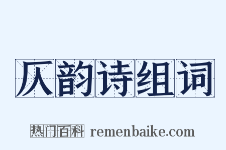 仄韵诗组词是什么意思的图片
